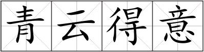 青云得意