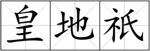 皇地祇