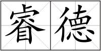 睿德