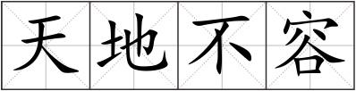 天地不容