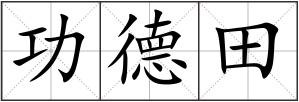 功德田
