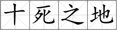 十死之地