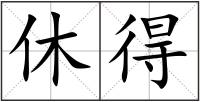 休得