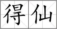 得仙