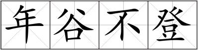 年谷不登