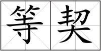 等契