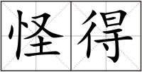 怪得