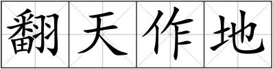 翻天作地