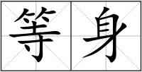 等身