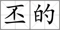 丕的