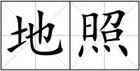 地照