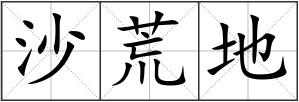 沙荒地
