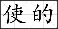 使的