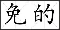 免的