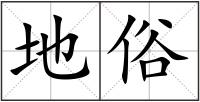 地俗