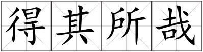 得其所哉