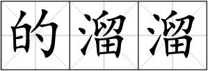 的溜溜