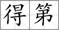 得第
