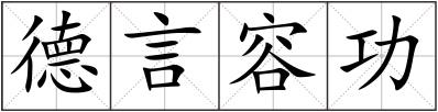 德言容功