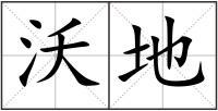 沃地