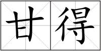 甘得
