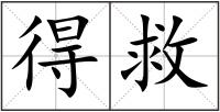 得救