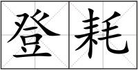 登耗