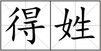 得姓