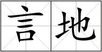 言地