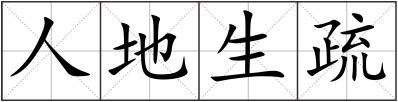人地生疏