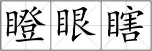 瞪眼瞎