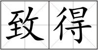 致得