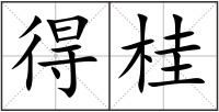 得桂