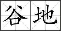 谷地