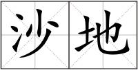 沙地