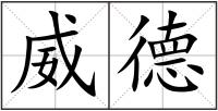 威德
