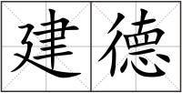 建德