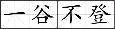 一谷不登