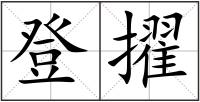 登擢
