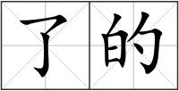 了的