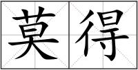 莫得