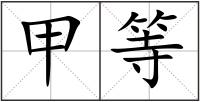 甲等