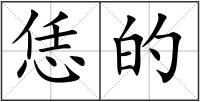 恁的