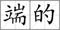 端的