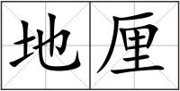 地厘