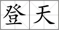 登天