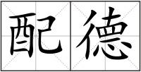 配德