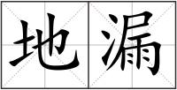 地漏