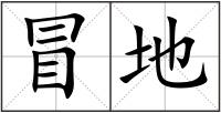 冒地
