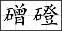 磳磴